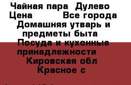 Чайная пара -Дулево › Цена ­ 500 - Все города Домашняя утварь и предметы быта » Посуда и кухонные принадлежности   . Кировская обл.,Красное с.